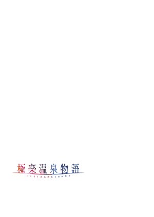 赤木リオ 極楽温泉物語デジタル特装版 - Page 114