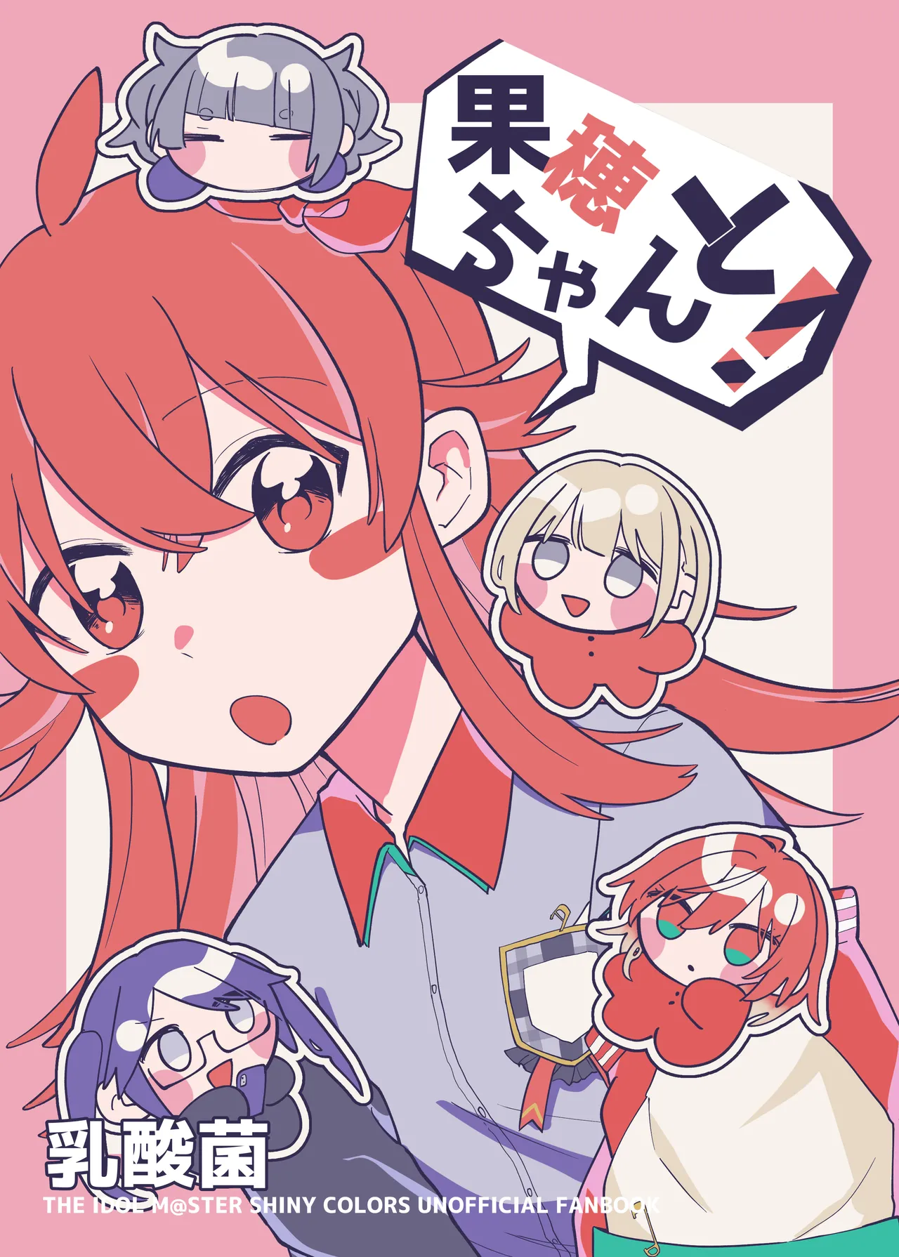 果穂ちゃんと - Image 1