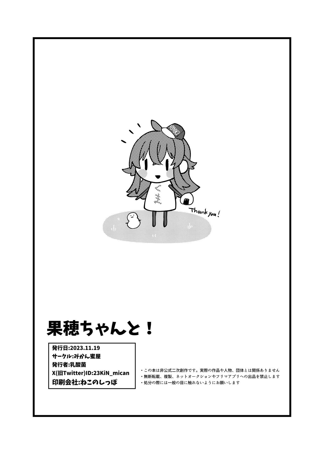 果穂ちゃんと - Image 17