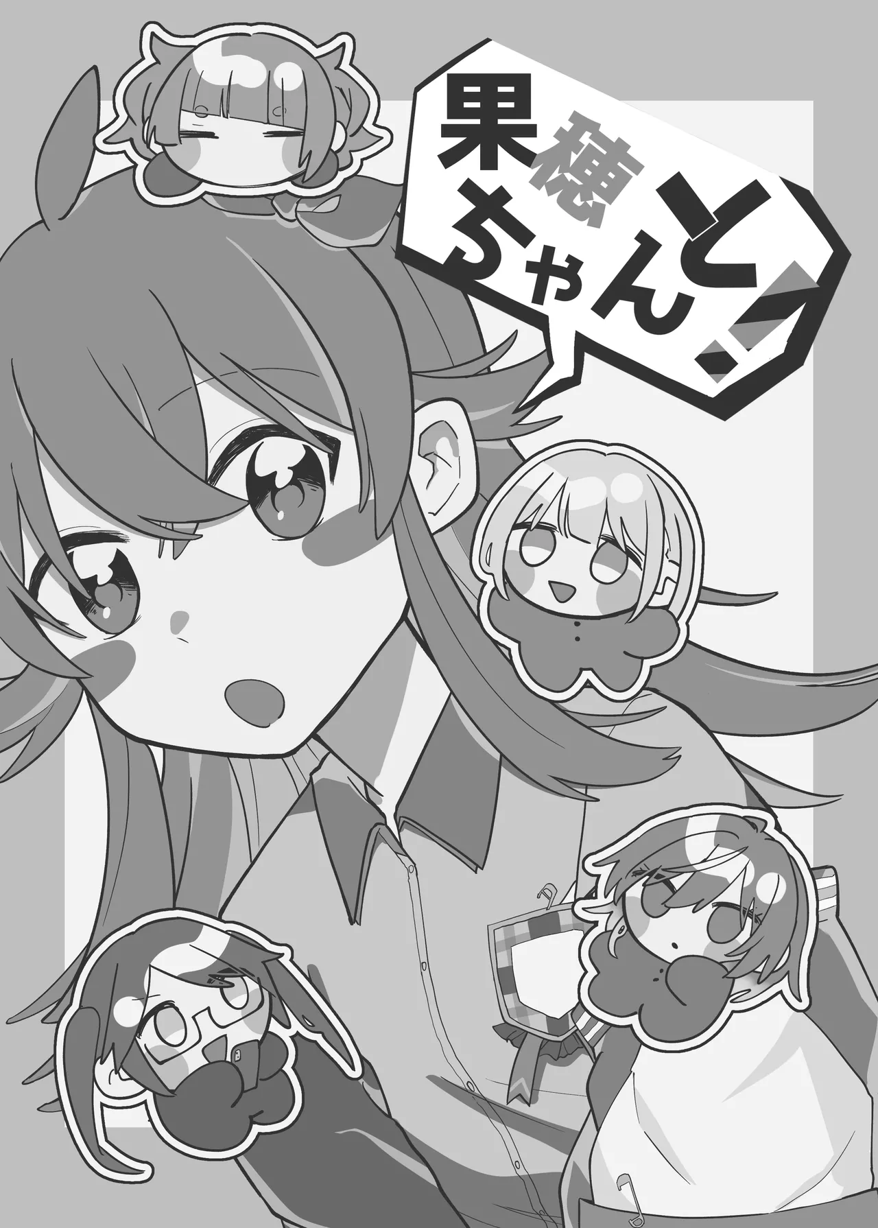 果穂ちゃんと - Image 2