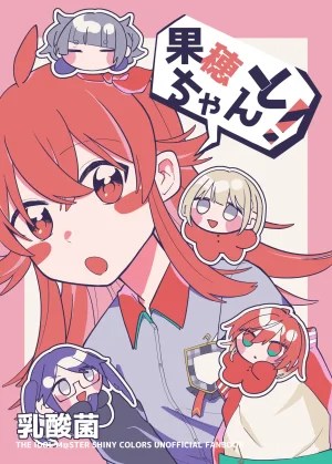 果穂ちゃんと Thumbnail