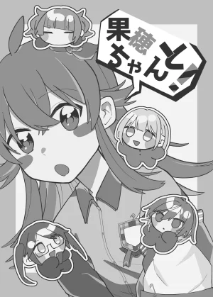 果穂ちゃんと - Page 2