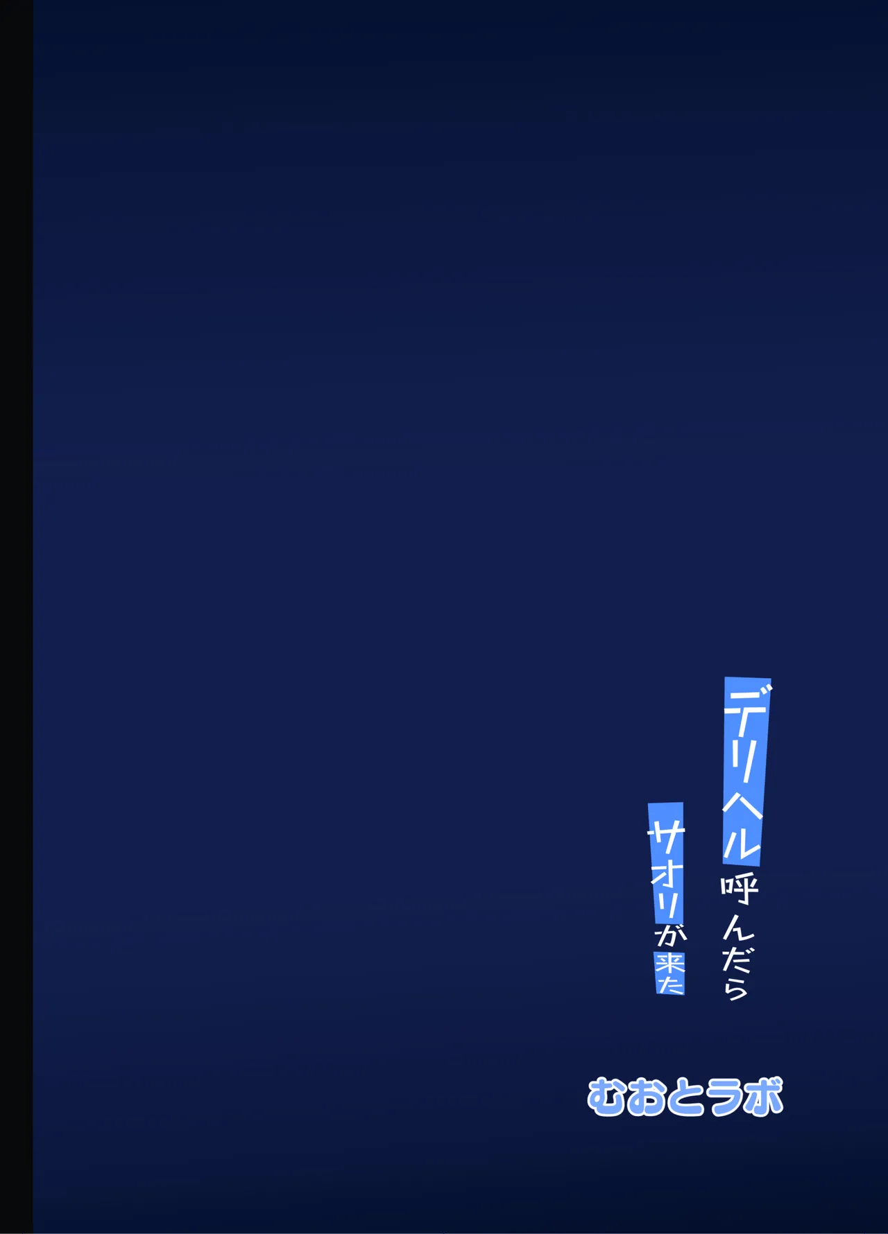 デリヘル呼んだら〇〇〇が来た - Image 28