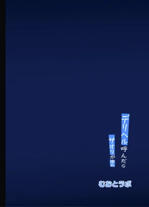 デリヘル呼んだら〇〇〇が来た - Page 28