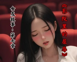女友故事凌辱00-07 - Page 362