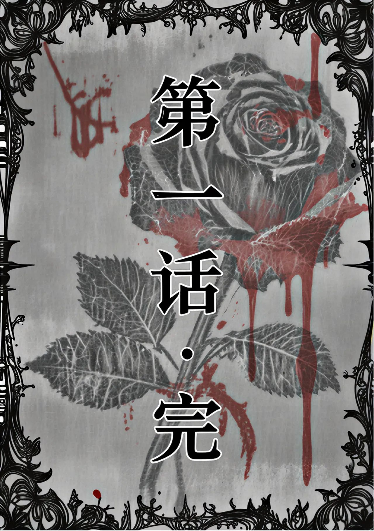 桑玛普特的红瞳玫瑰01-02 - Image 25