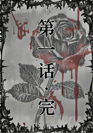 桑玛普特的红瞳玫瑰01-02 - Page 25