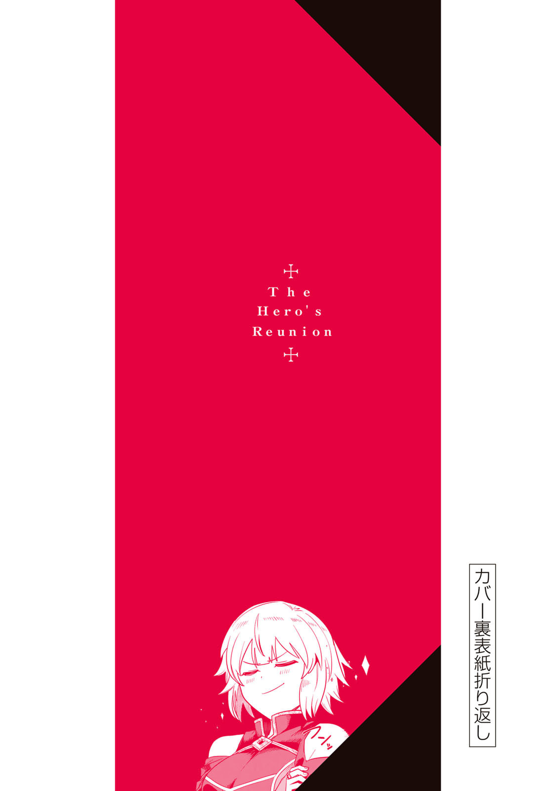 荒緒択 再会の勇者 第01巻 - Image 185