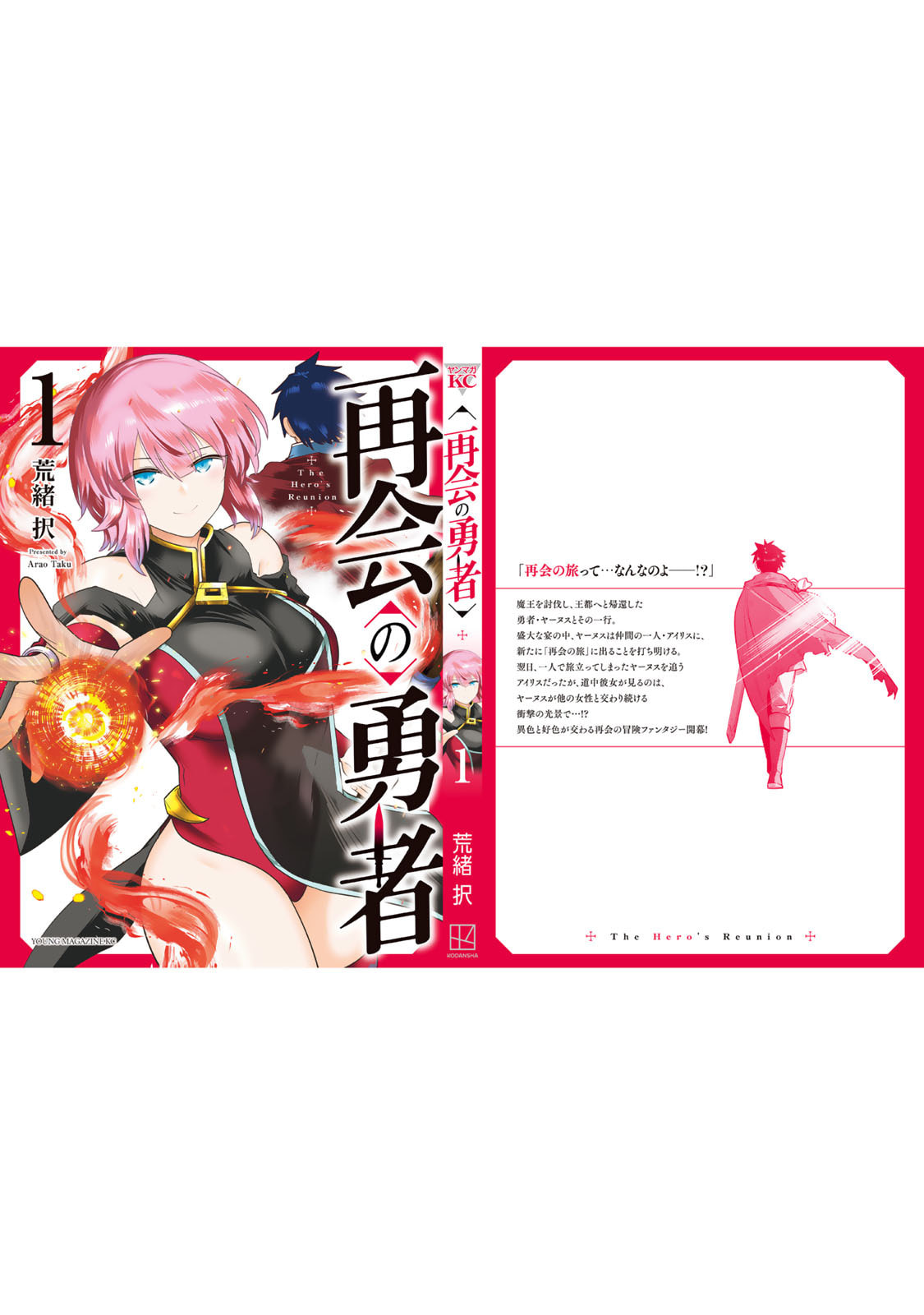 荒緒択 再会の勇者 第01巻 - Image 189