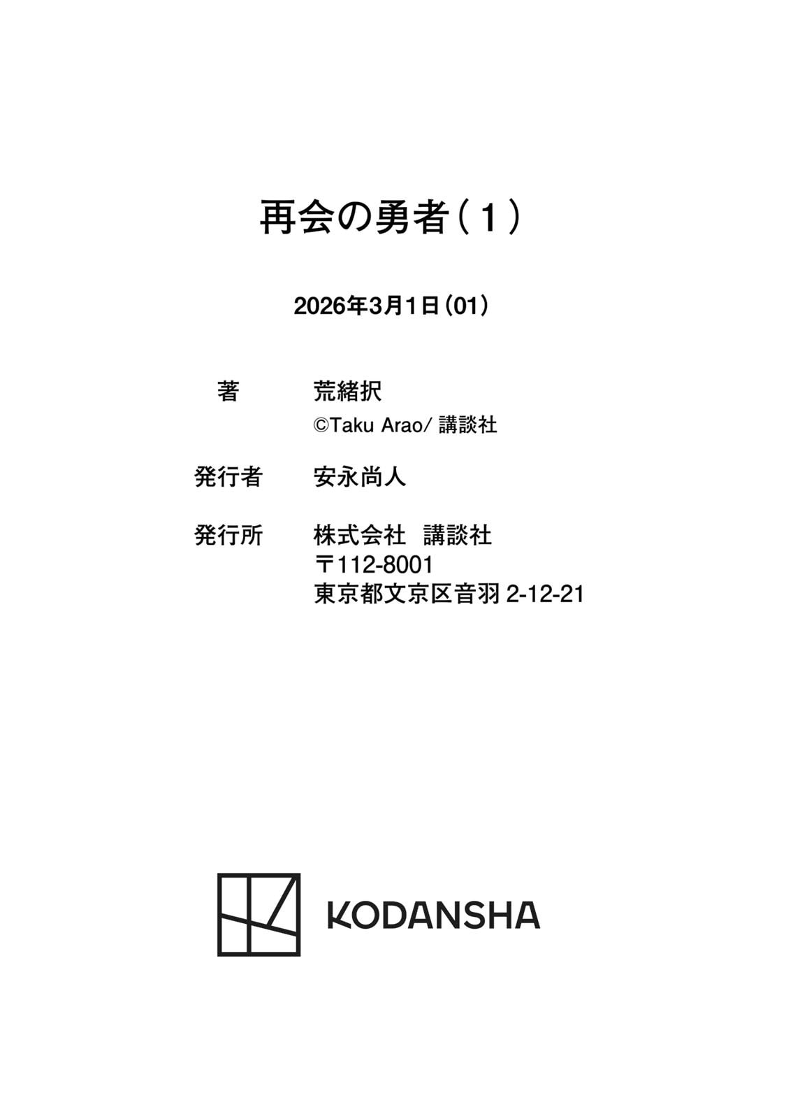 荒緒択 再会の勇者 第01巻 - Image 192