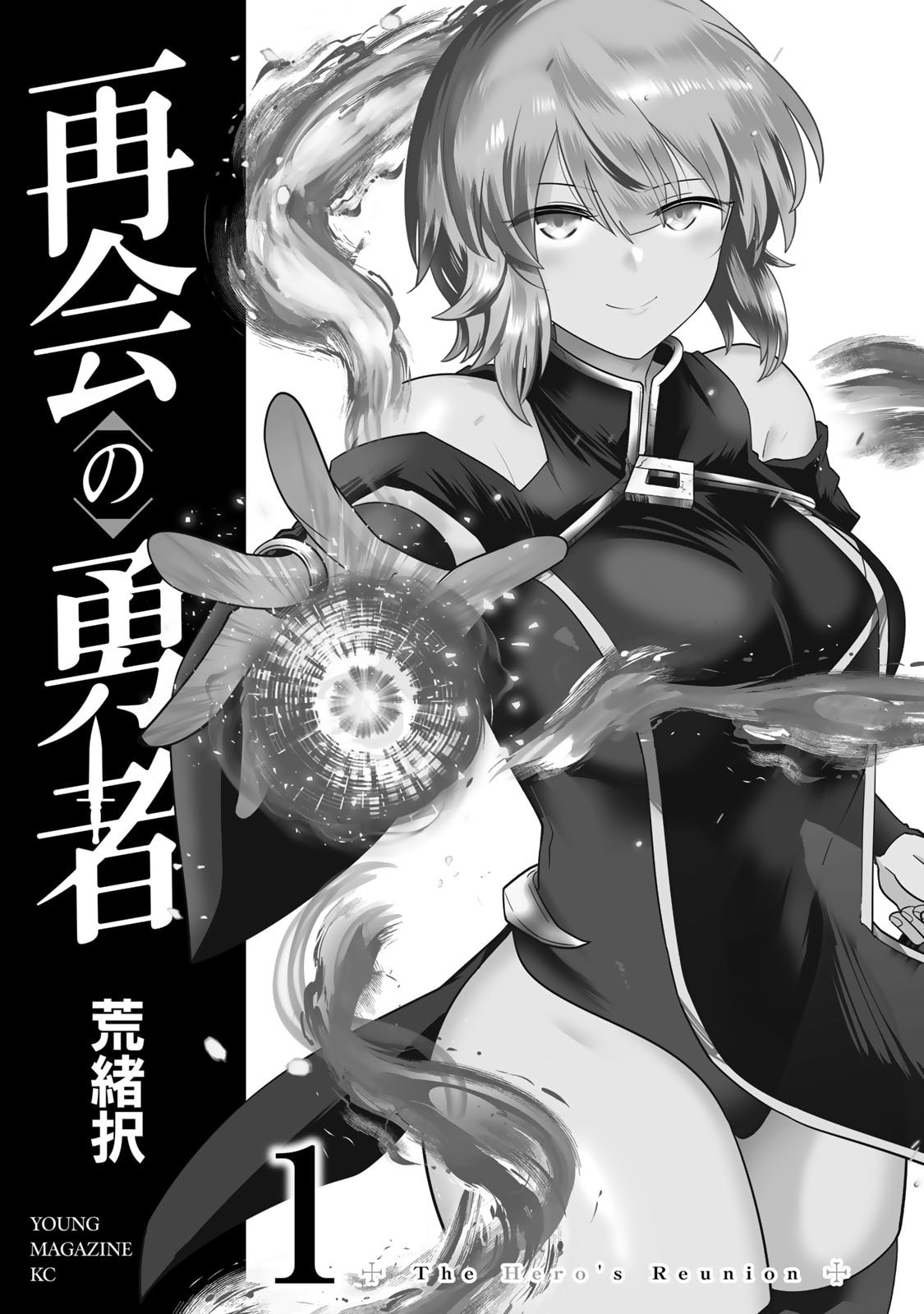 荒緒択 再会の勇者 第01巻 - Image 3