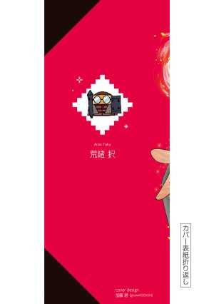 荒緒択 再会の勇者 第01巻 - Page 184