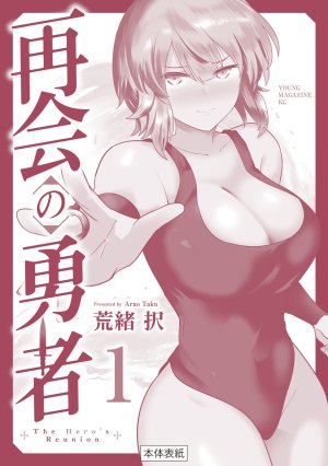 荒緒択 再会の勇者 第01巻 - Page 186