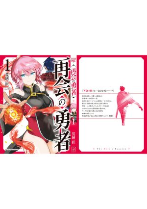 荒緒択 再会の勇者 第01巻 - Page 189