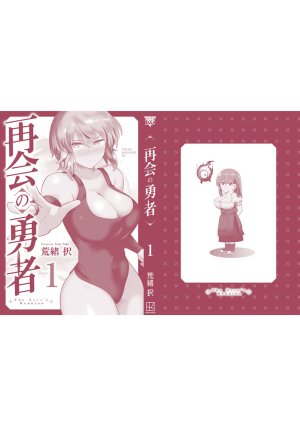 荒緒択 再会の勇者 第01巻 - Page 190