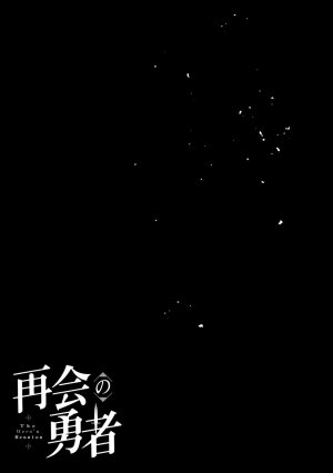 荒緒択 再会の勇者 第01巻 - Page 47