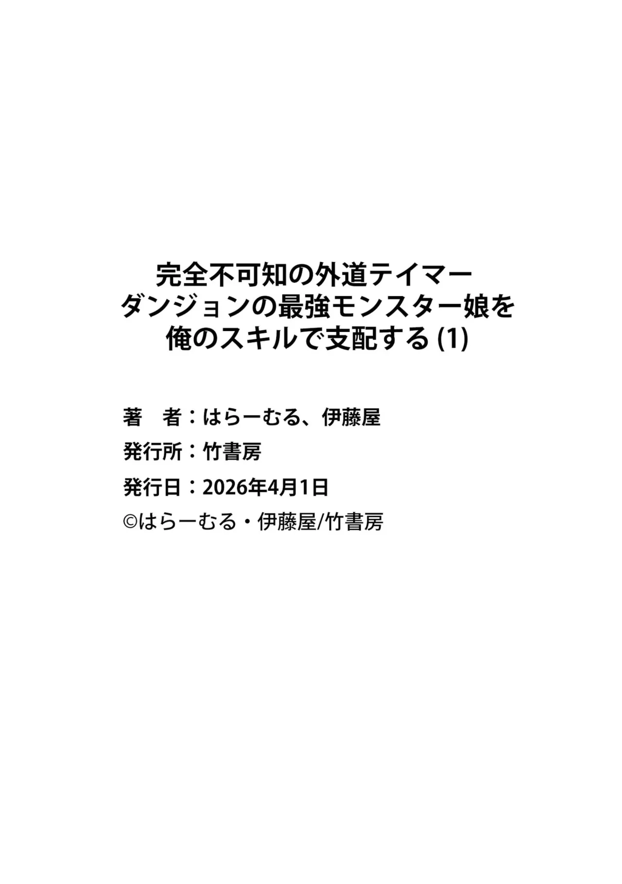 伊藤屋はらーむる 完全不可知の外道テイマー 第01巻 - Image 146