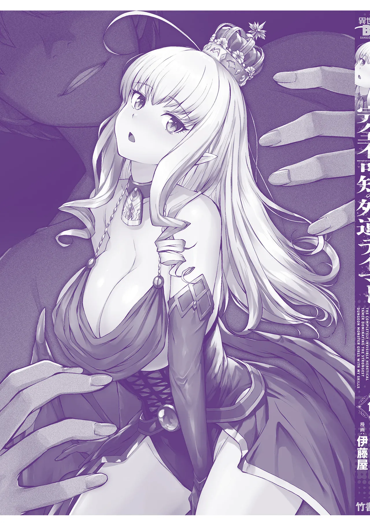 伊藤屋はらーむる 完全不可知の外道テイマー 第01巻 - Image 151
