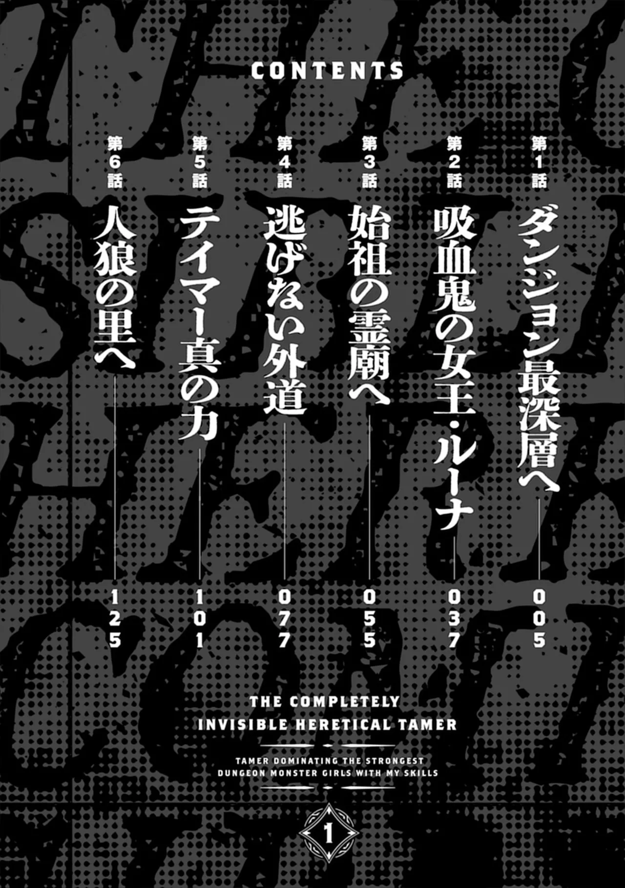 伊藤屋はらーむる 完全不可知の外道テイマー 第01巻 - Image 4