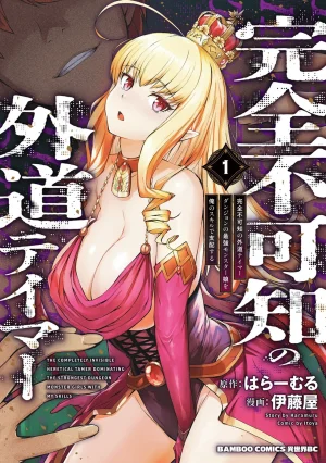 伊藤屋はらーむる 完全不可知の外道テイマー 第01巻 – Mom hentai