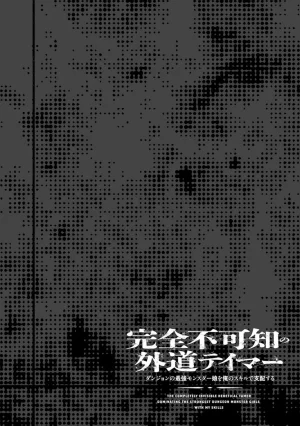 伊藤屋はらーむる 完全不可知の外道テイマー 第01巻 - Page 124