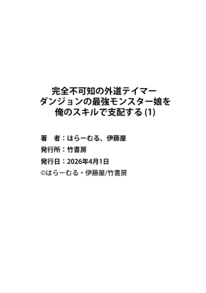 伊藤屋はらーむる 完全不可知の外道テイマー 第01巻 - Page 146