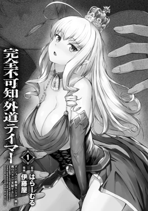 伊藤屋はらーむる 完全不可知の外道テイマー 第01巻 - Page 3