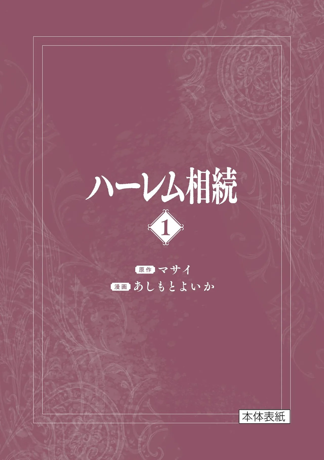 あしもとよいかマサイ ハーレム相続 第01巻 - Image 211