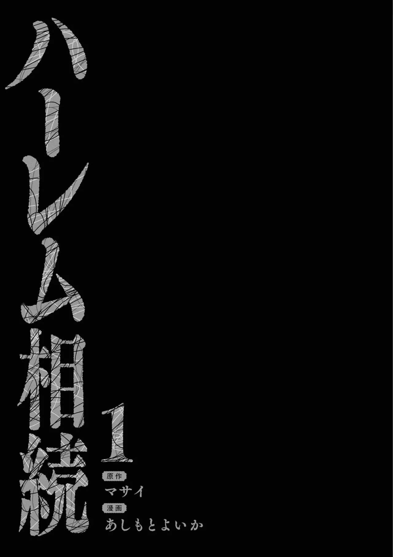 あしもとよいかマサイ ハーレム相続 第01巻 - Image 3