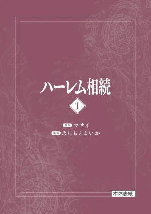 あしもとよいかマサイ ハーレム相続 第01巻 - Page 211