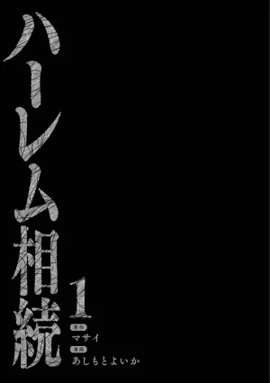 あしもとよいかマサイ ハーレム相続 第01巻 - Page 3