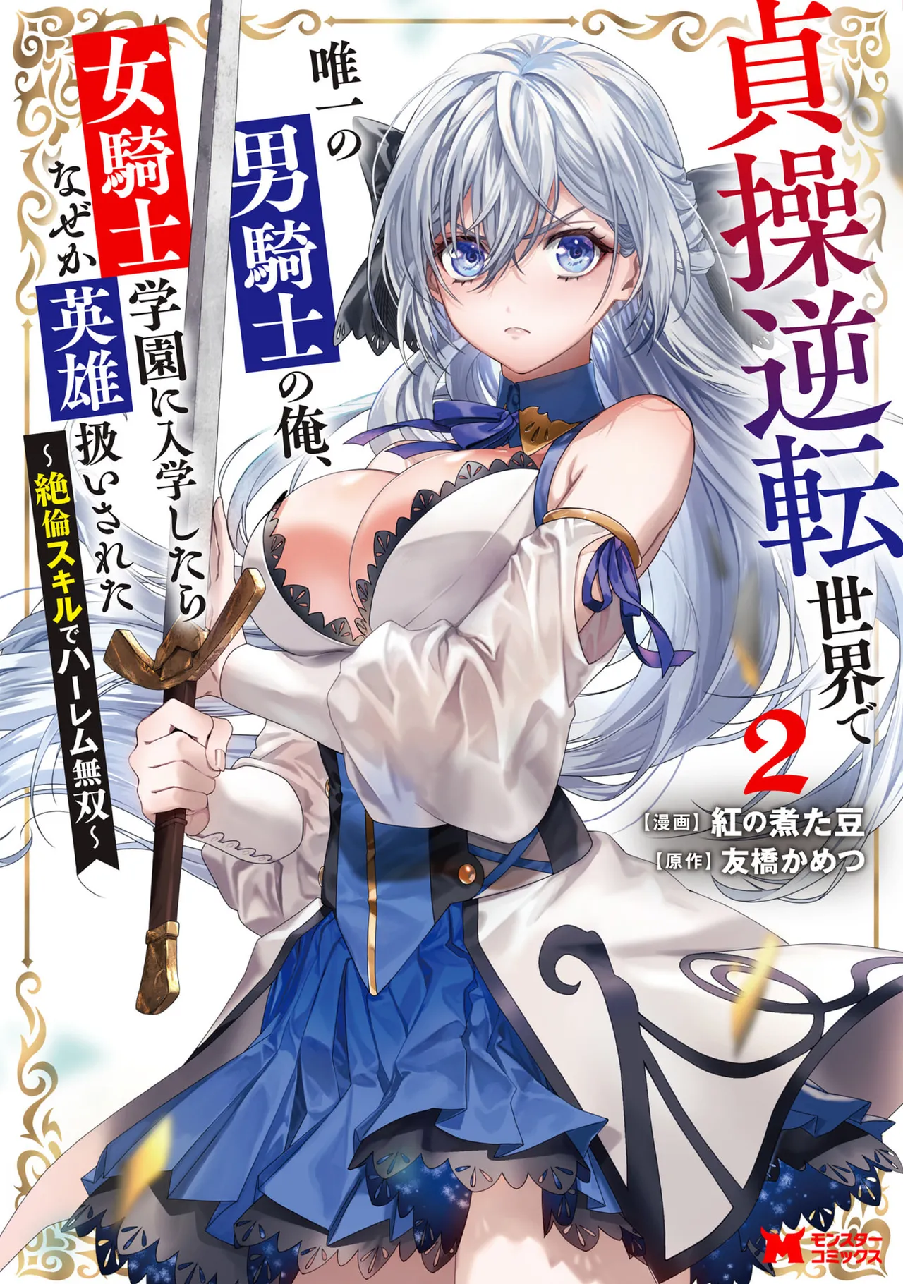 紅の煮た豆友橋かめつ 貞操逆転世界で唯一の男騎士の俺女騎士学園に入学したらなぜか英雄扱いされた絶倫スキルでハーレム無双 第02巻 - Image 1