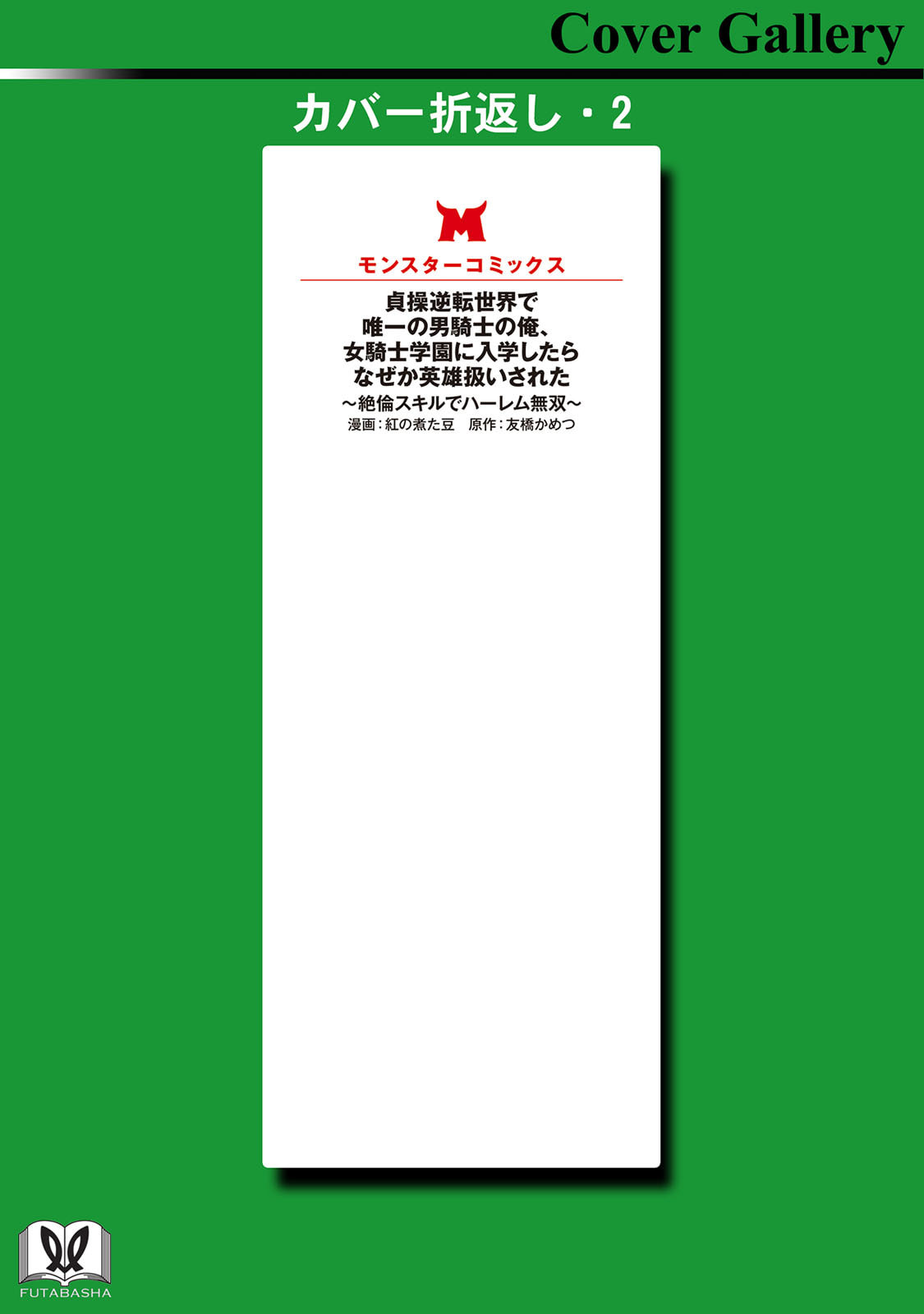 紅の煮た豆友橋かめつ 貞操逆転世界で唯一の男騎士の俺女騎士学園に入学したらなぜか英雄扱いされた絶倫スキルでハーレム無双 第02巻 - Image 166