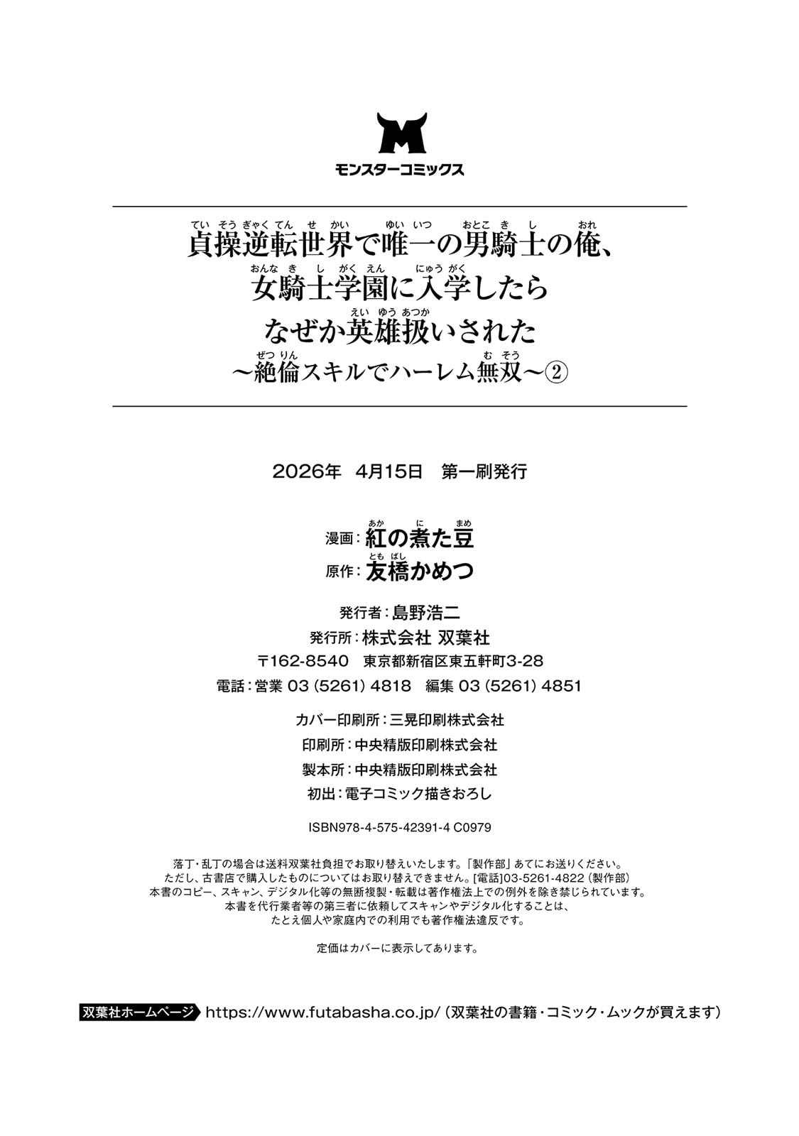 紅の煮た豆友橋かめつ 貞操逆転世界で唯一の男騎士の俺女騎士学園に入学したらなぜか英雄扱いされた絶倫スキルでハーレム無双 第02巻 - Image 171