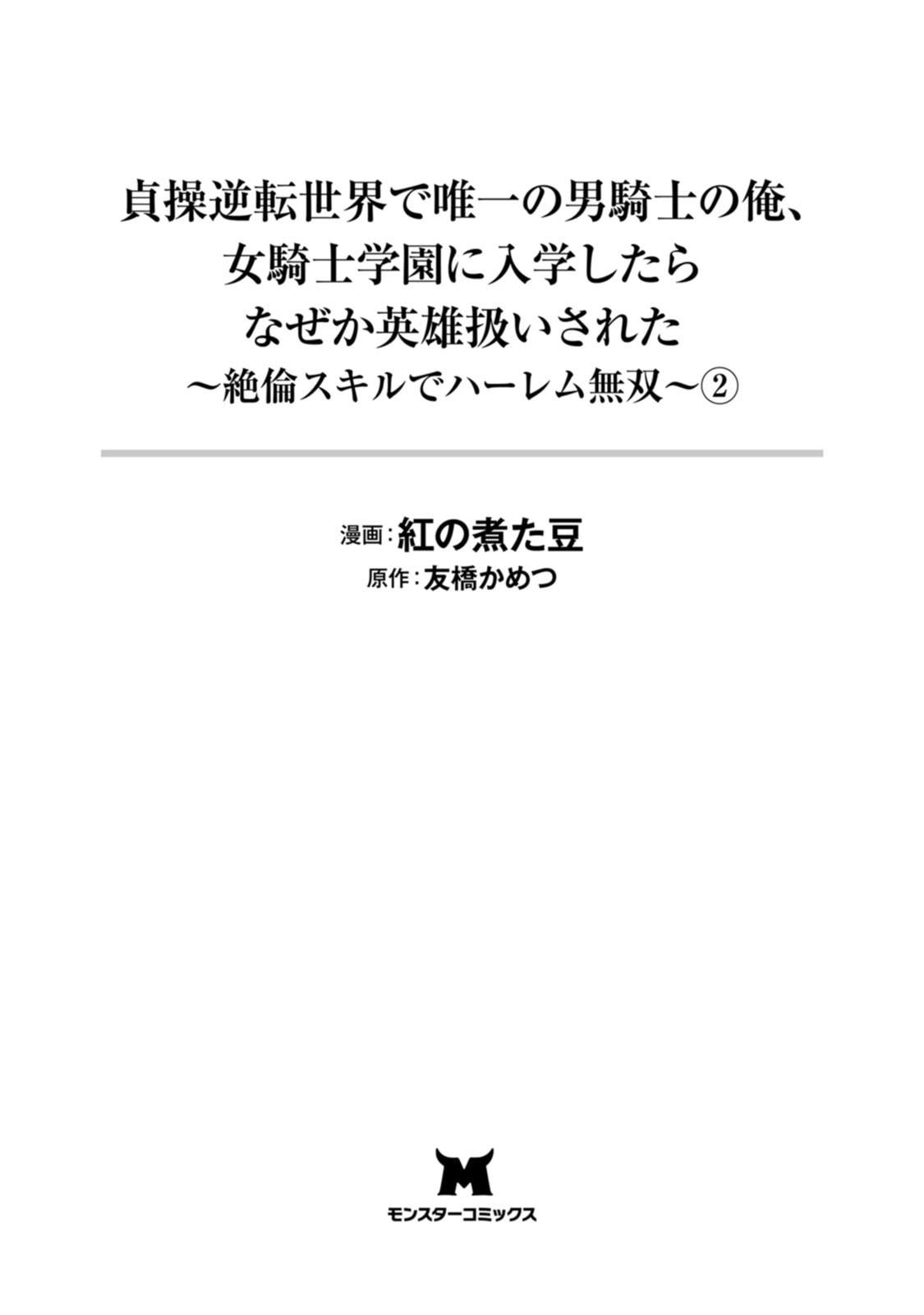 紅の煮た豆友橋かめつ 貞操逆転世界で唯一の男騎士の俺女騎士学園に入学したらなぜか英雄扱いされた絶倫スキルでハーレム無双 第02巻 - Image 3