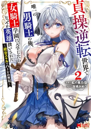 紅の煮た豆友橋かめつ 貞操逆転世界で唯一の男騎士の俺女騎士学園に入学したらなぜか英雄扱いされた絶倫スキルでハーレム無双 第02巻 Thumbnail