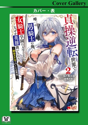 紅の煮た豆友橋かめつ 貞操逆転世界で唯一の男騎士の俺女騎士学園に入学したらなぜか英雄扱いされた絶倫スキルでハーレム無双 第02巻 - Page 164