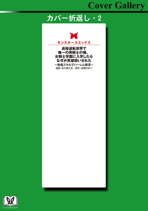 紅の煮た豆友橋かめつ 貞操逆転世界で唯一の男騎士の俺女騎士学園に入学したらなぜか英雄扱いされた絶倫スキルでハーレム無双 第02巻 - Page 166