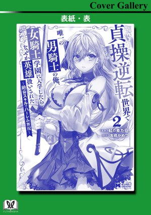 紅の煮た豆友橋かめつ 貞操逆転世界で唯一の男騎士の俺女騎士学園に入学したらなぜか英雄扱いされた絶倫スキルでハーレム無双 第02巻 - Page 167