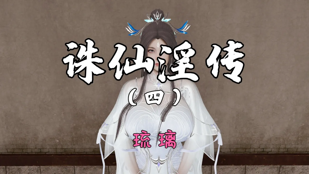 琉璃 诛仙淫传 04-06 - Image 1