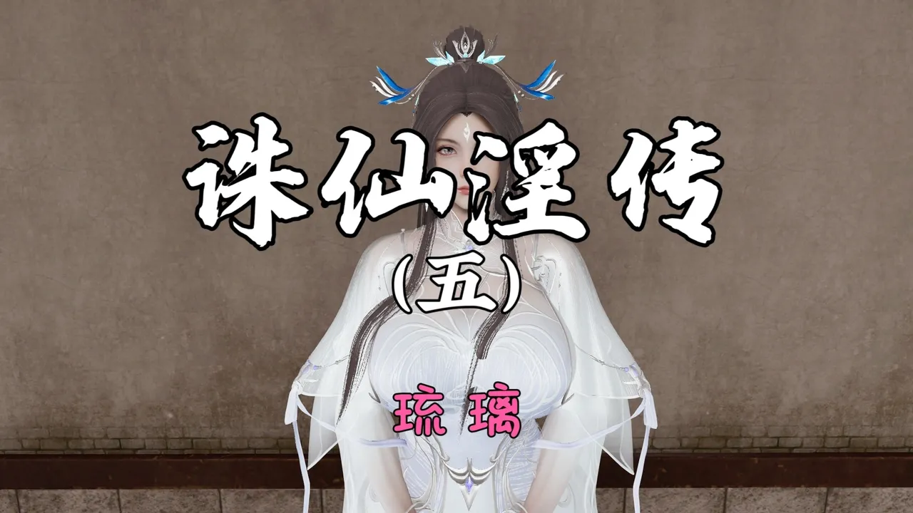 琉璃 诛仙淫传 04-06 - Image 22