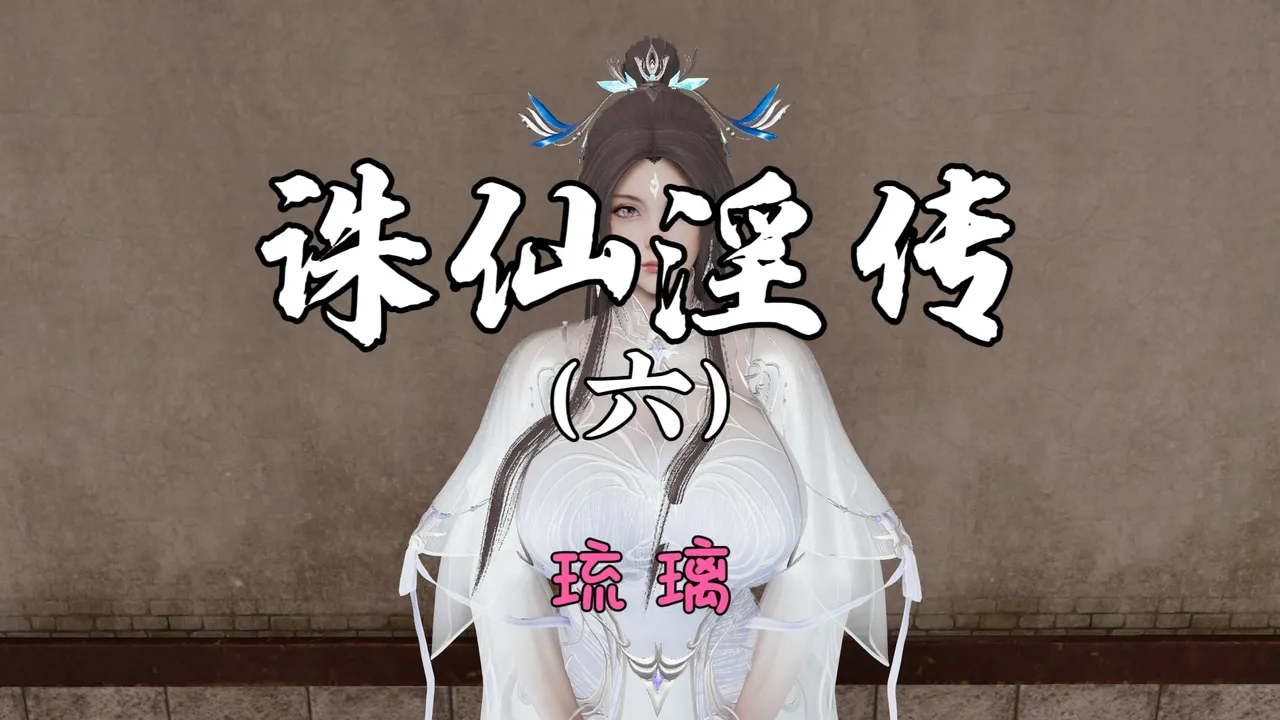 琉璃 诛仙淫传 04-06 - Image 86