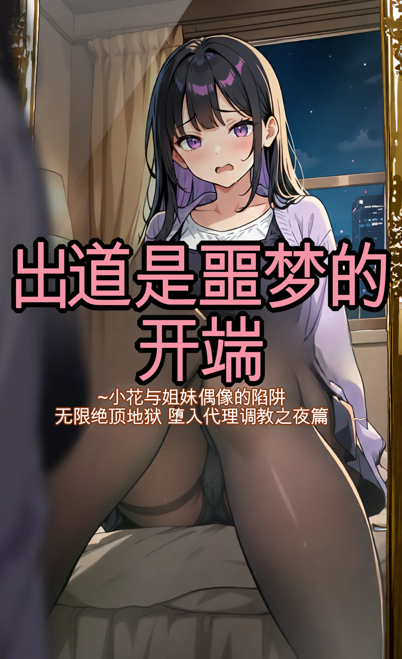 モコヤツ デビューは悪夢のはじまり07 ハナちゃんと姉妹アイドルの罠 無限絶頂地獄に堕ちた代理調教の夜編 - Image 1