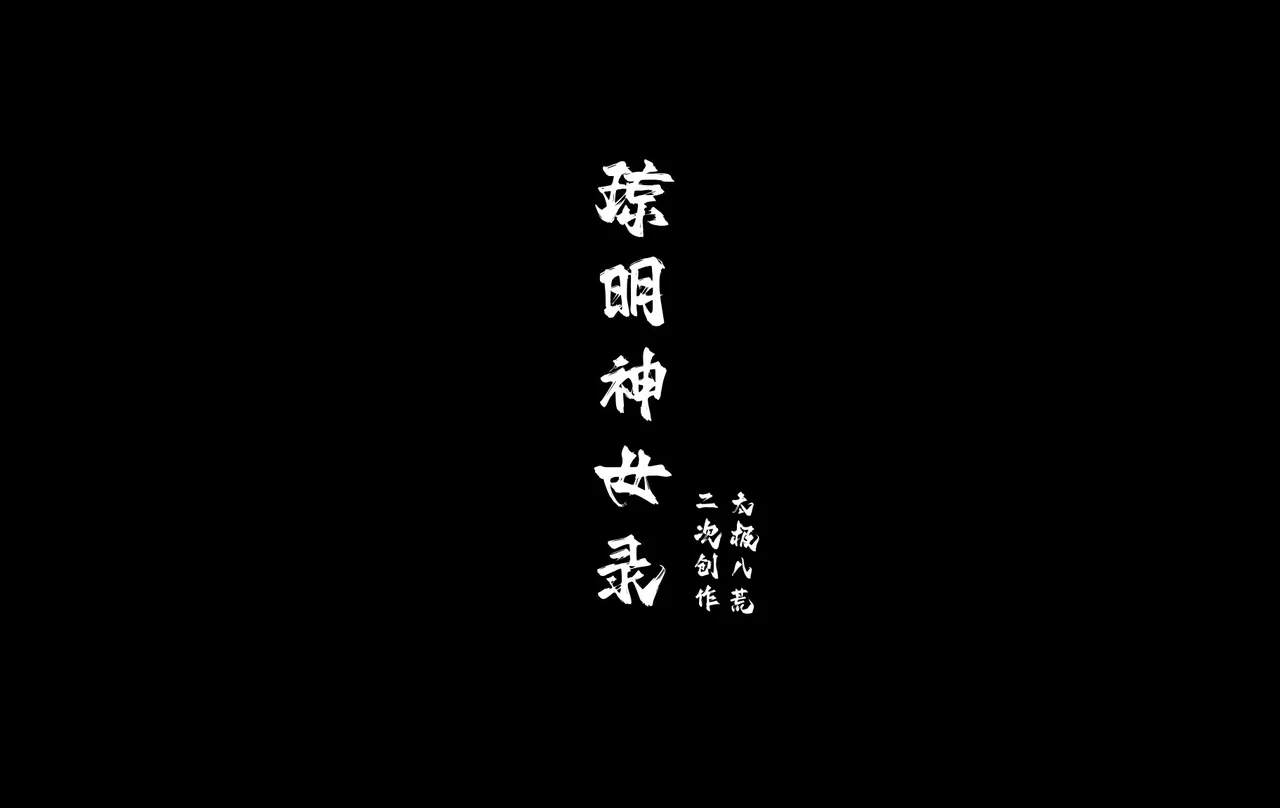 07.10-琼明神女录-裴雨涵-试道大会篇113P - Image 6