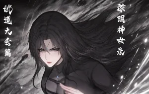 07.10-琼明神女录-裴雨涵-试道大会篇113P - Page 76