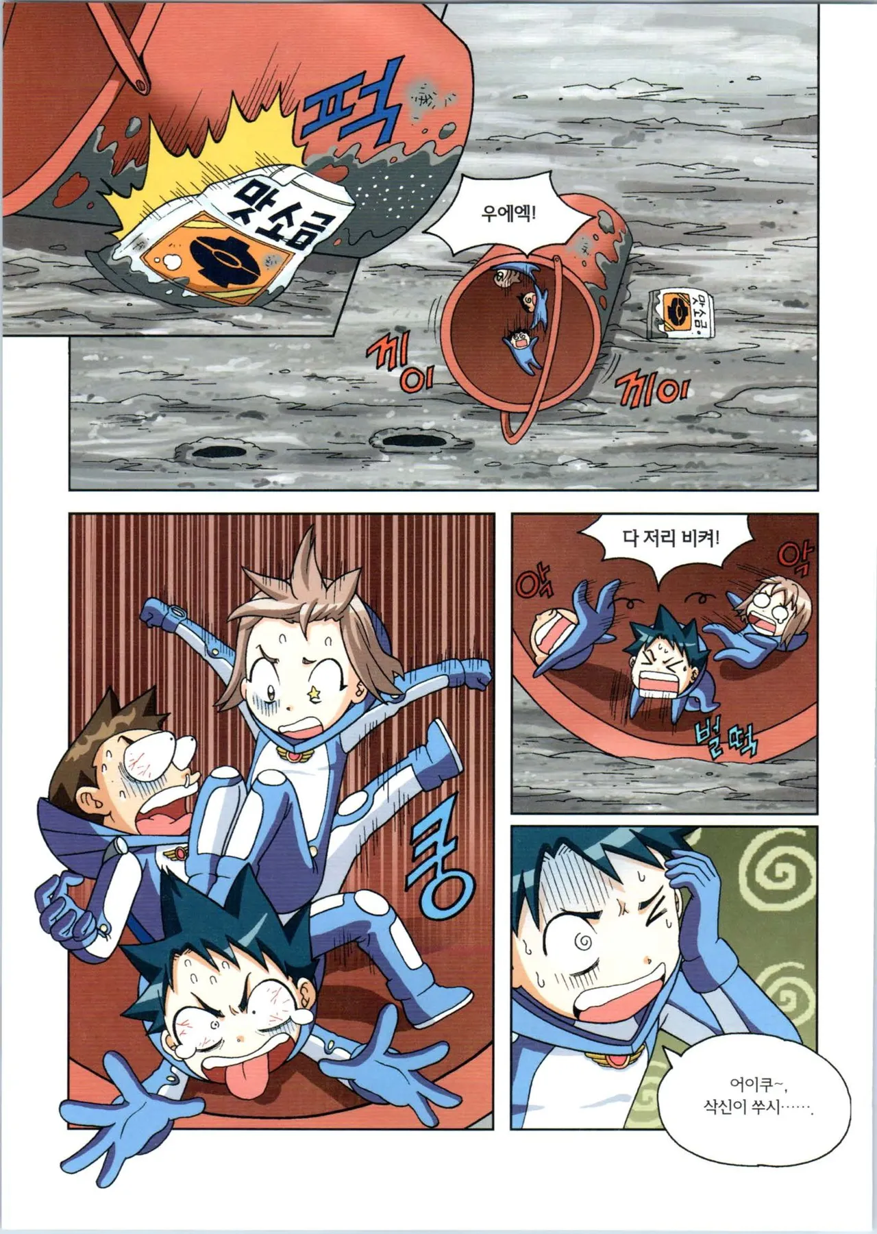 갯벌에서 살아남기 1-2권 - Image 101