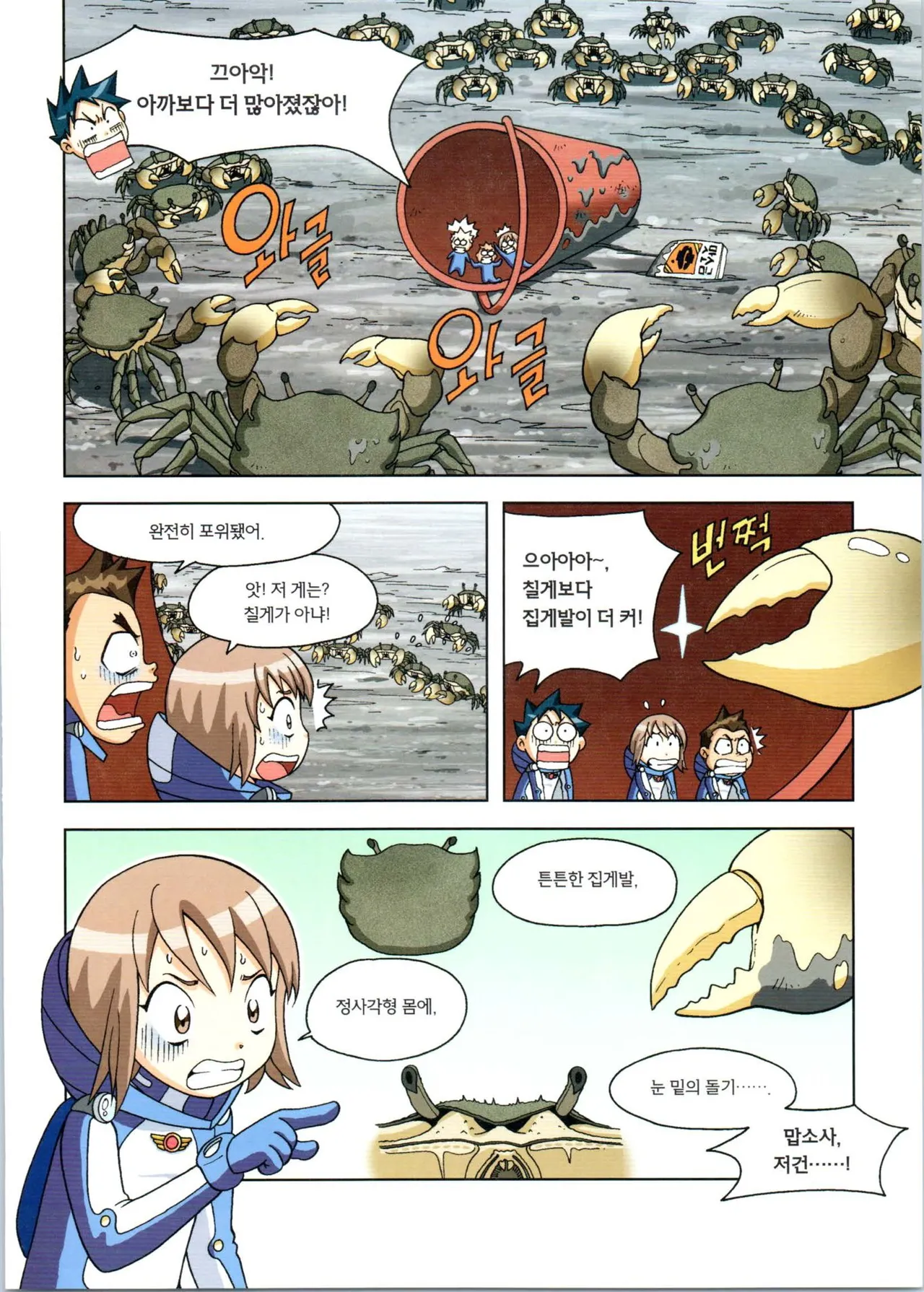 갯벌에서 살아남기 1-2권 - Image 102