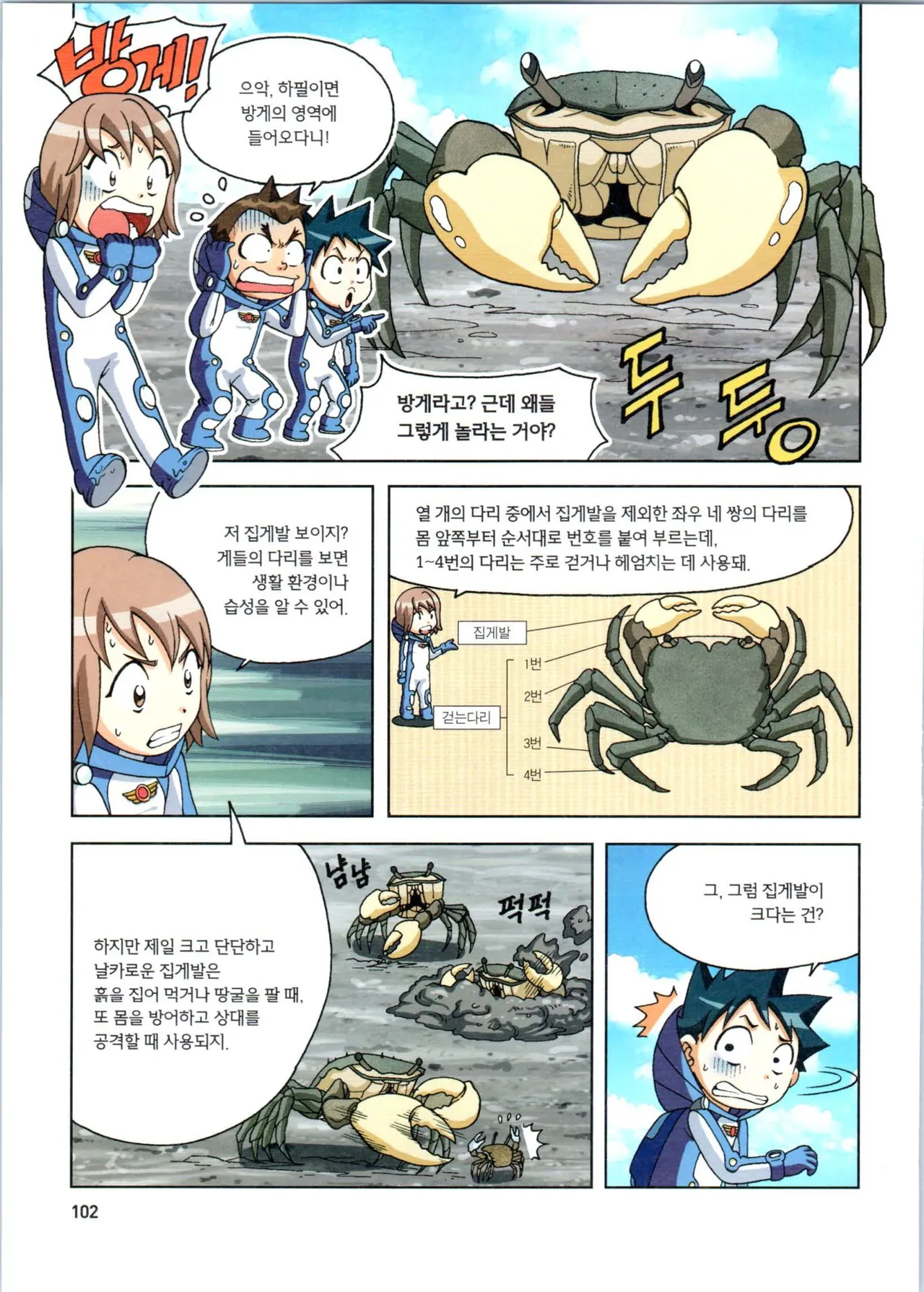 갯벌에서 살아남기 1-2권 - Image 103