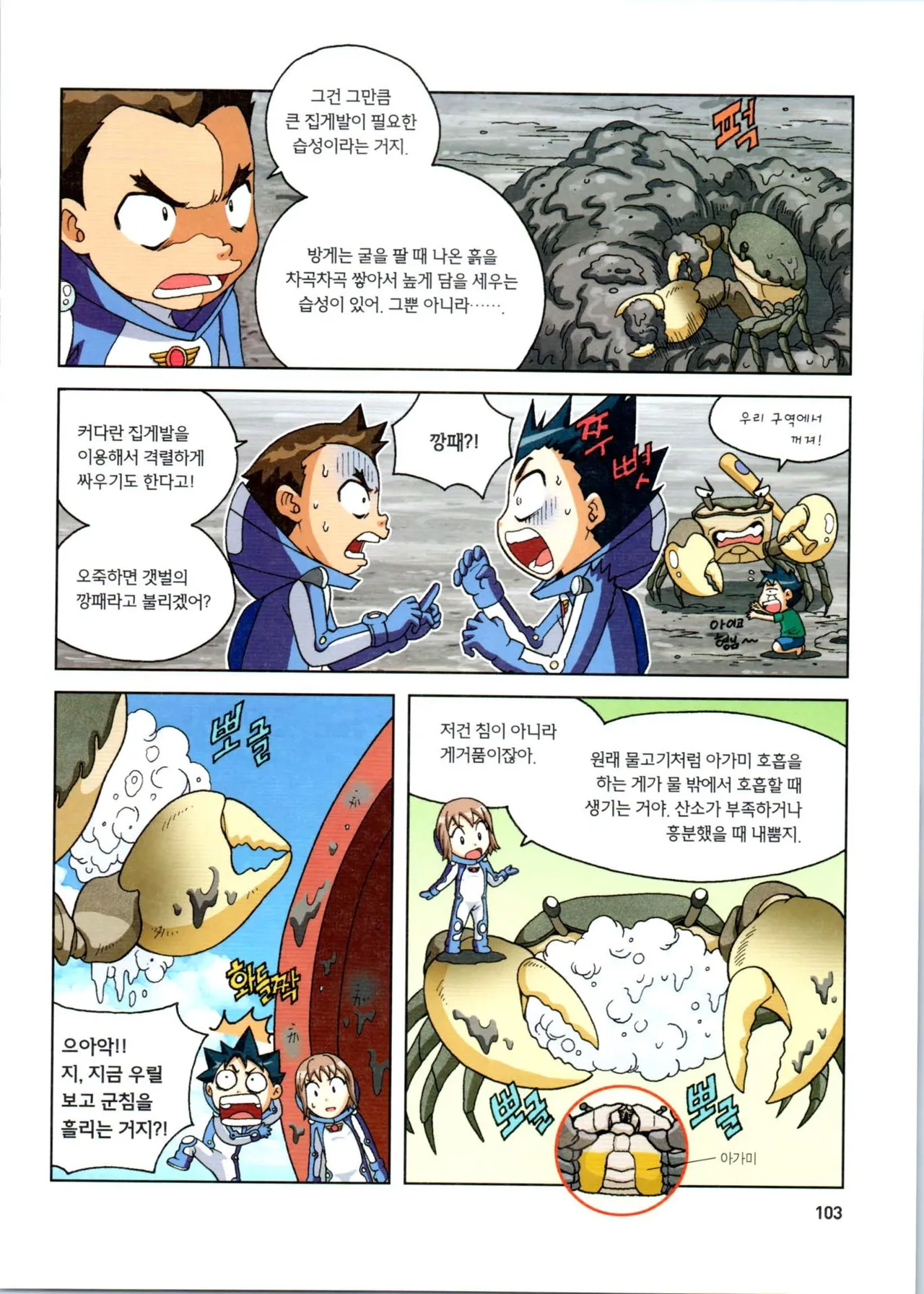 갯벌에서 살아남기 1-2권 - Image 104