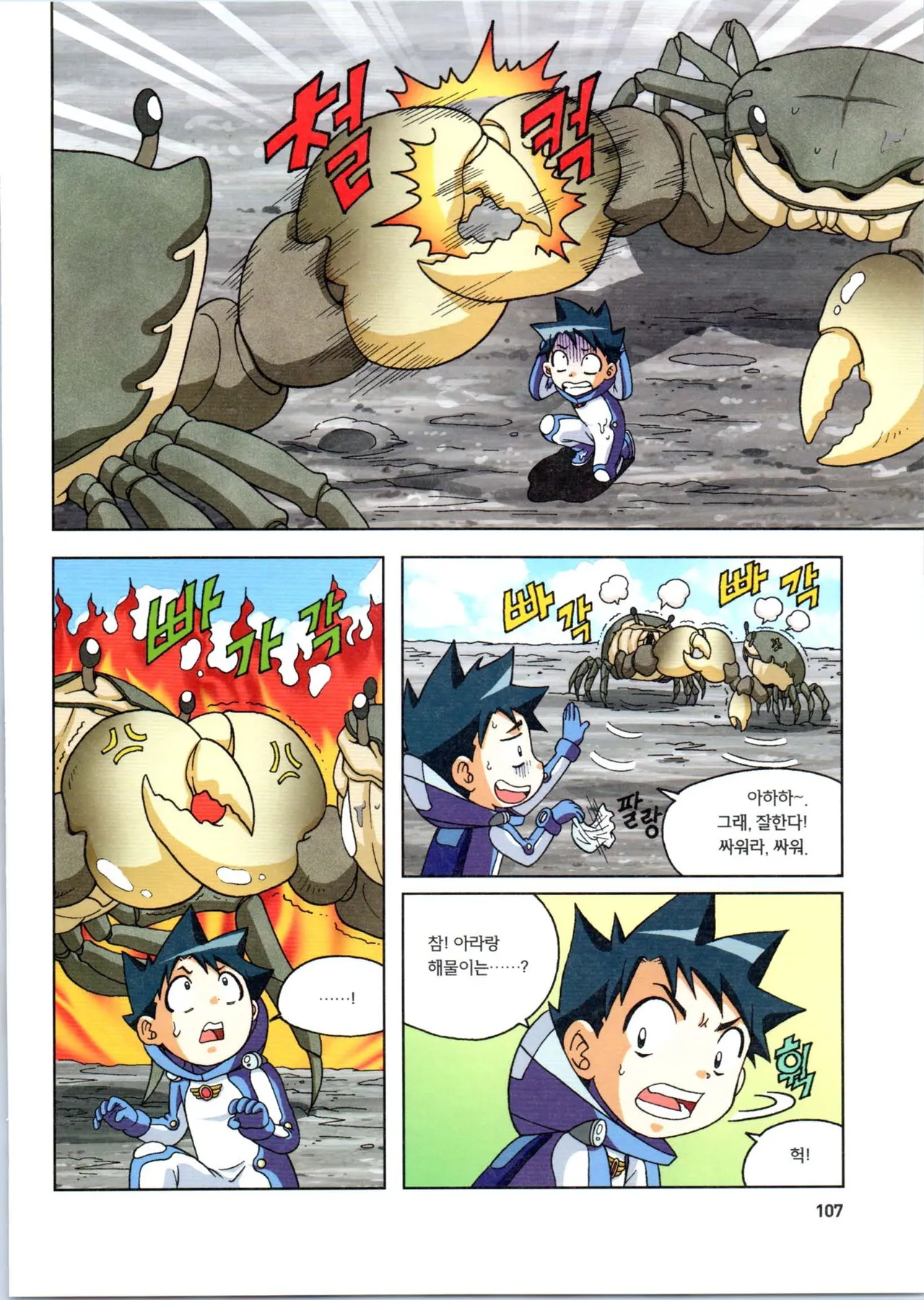 갯벌에서 살아남기 1-2권 - Image 108